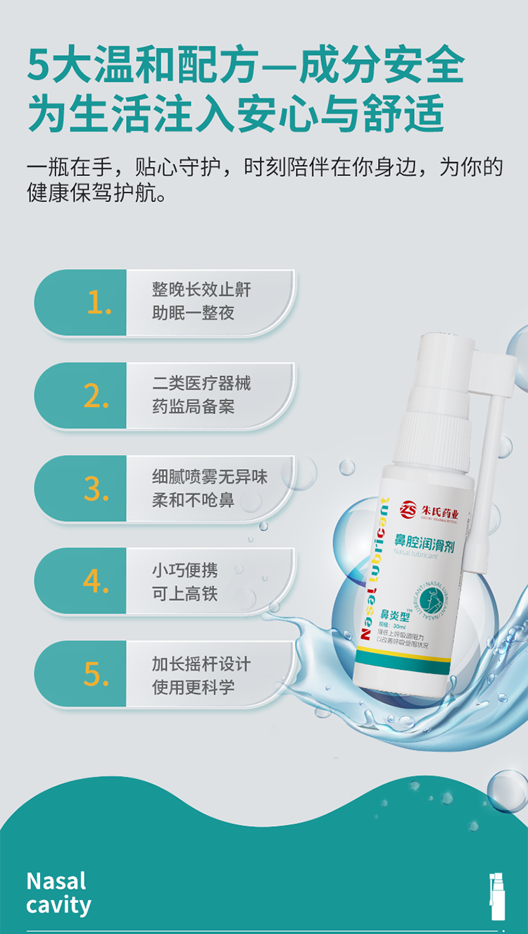 鼻腔润滑剂_02.png
