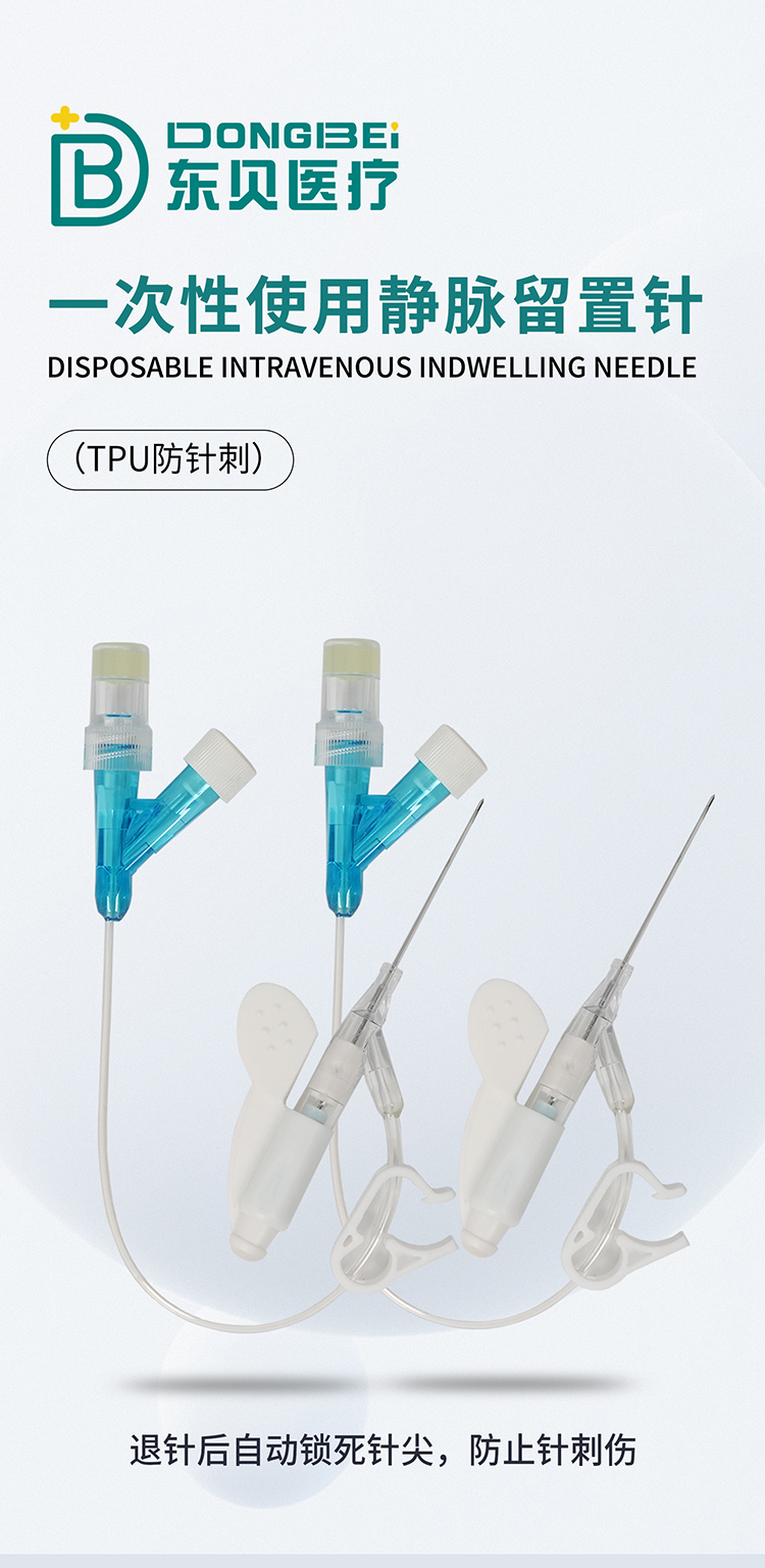 一次性使用静脉留置针（tpu防针刺）_01.jpg