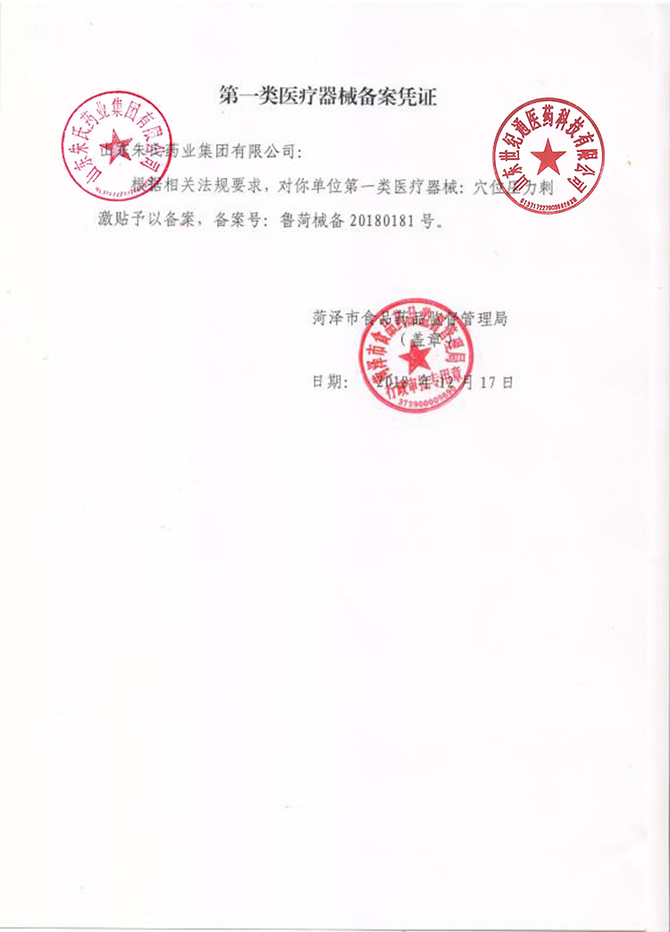 1765352755114193.jpg 1-姜善堂-穴位压力刺激贴备案凭证.jpg