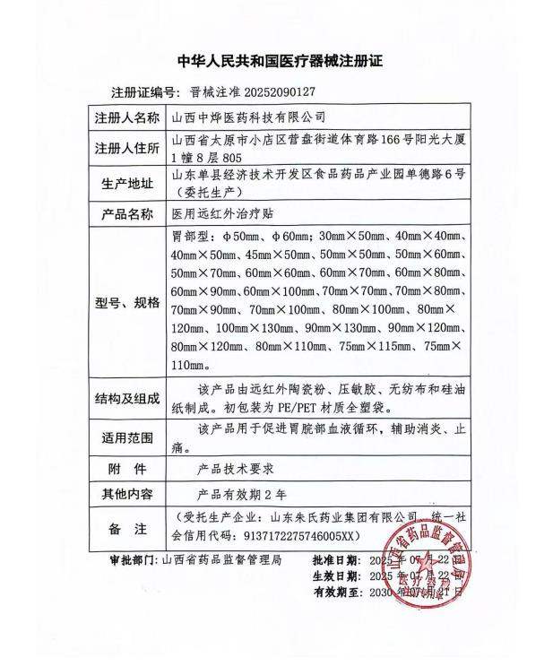 2医用远红外治疗贴 胃痛-晋械注准20252090127.jpg