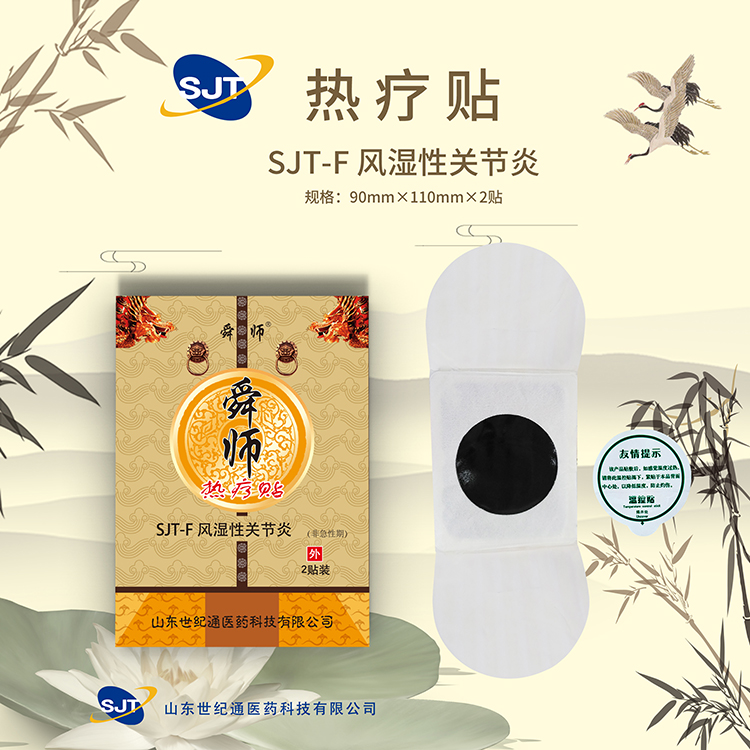 1770452694230607.jpg 热疗贴-风湿.jpg