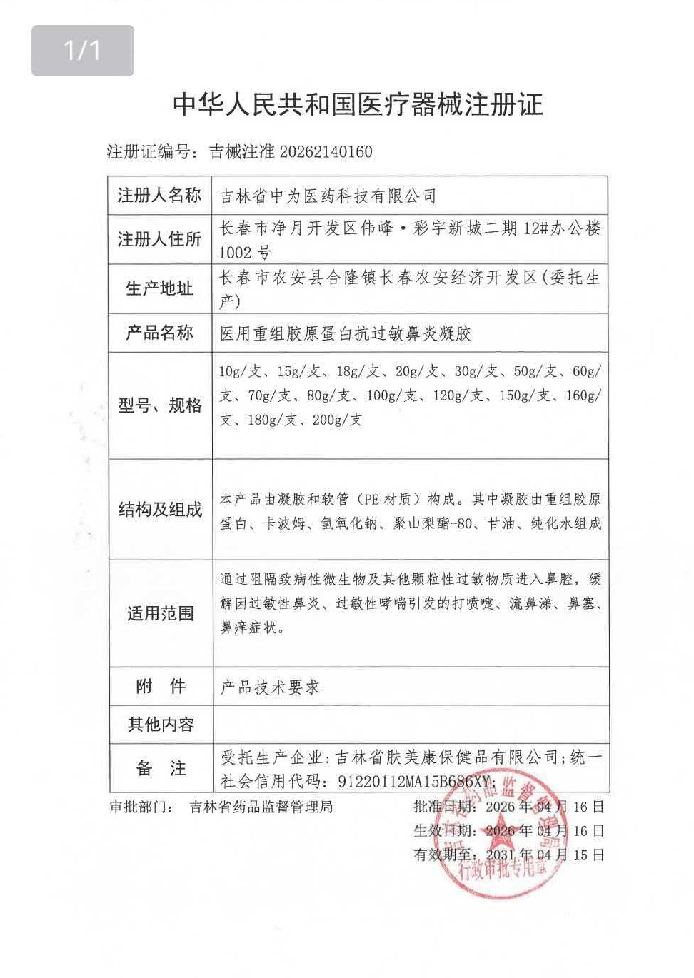 医用重组胶原蛋白抗过敏鼻炎凝胶_看图王.jpg