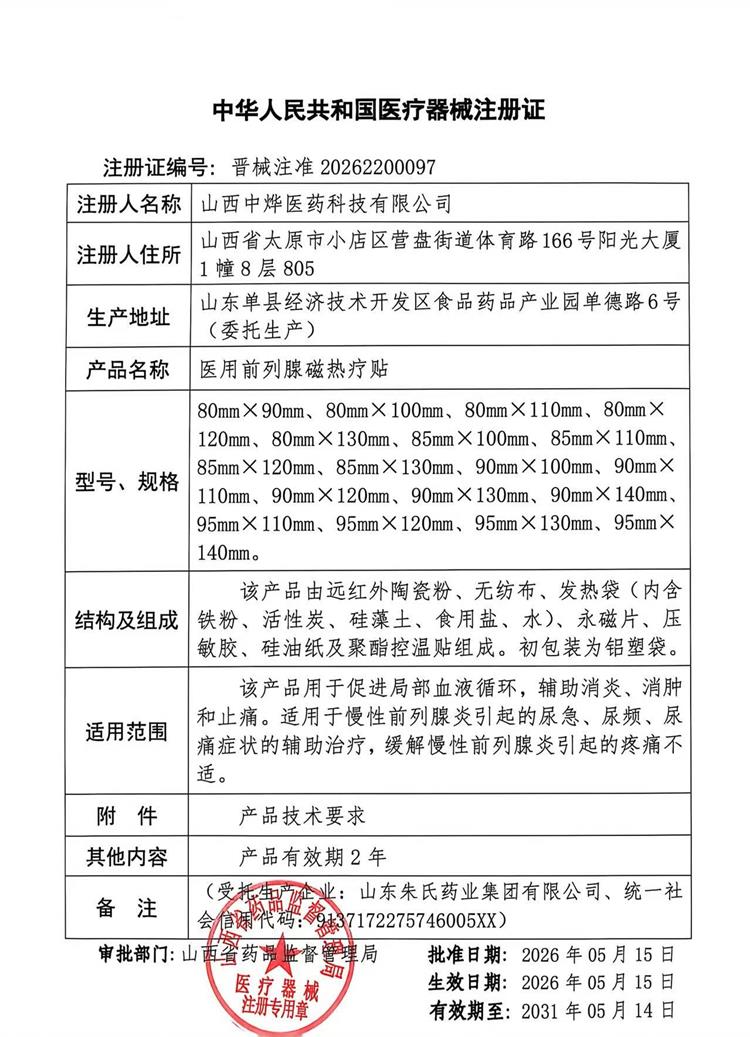 医用前列腺磁热疗贴.jpg